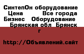 СинтепОн оборудование › Цена ­ 100 - Все города Бизнес » Оборудование   . Брянская обл.,Брянск г.